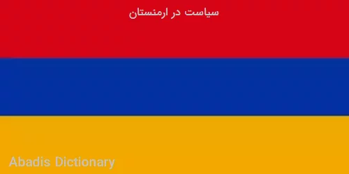 سیاست در ارمنستان